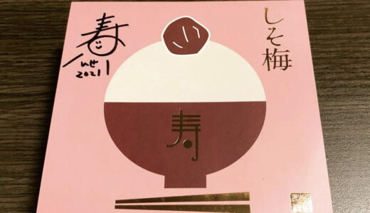 寿のしそ梅で大盛況！！